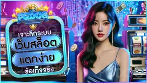 เว็บสล็อต แตกง่าย