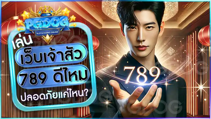 เว็บเจ้าสัว789 ดีไหม
