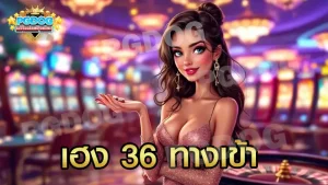 เฮง 36 ทางเข้า