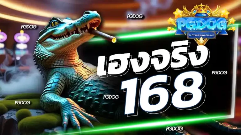 เฮงจริง 168