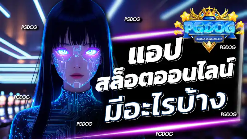 แอปสล็อตออนไลน์ มีอะไรบ้าง