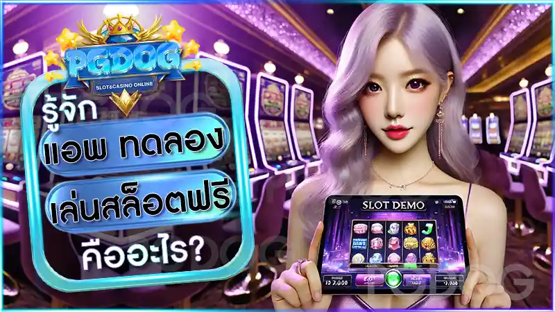 แอพ ทดลองเล่นสล็อตฟรี