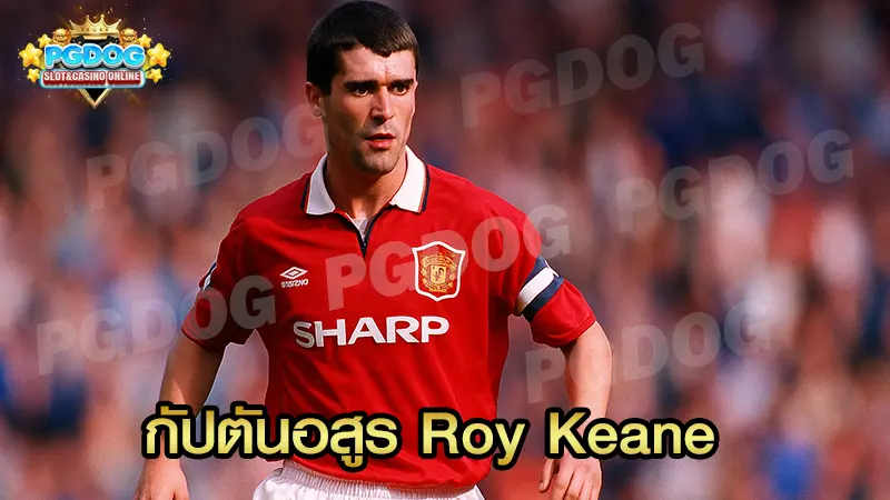 กัปตันอสูร Roy Keane