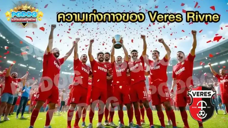 ความเก่งกาจของ Veres Rivne
