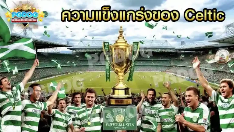 ความแข็งแกร่งของ Celtic
