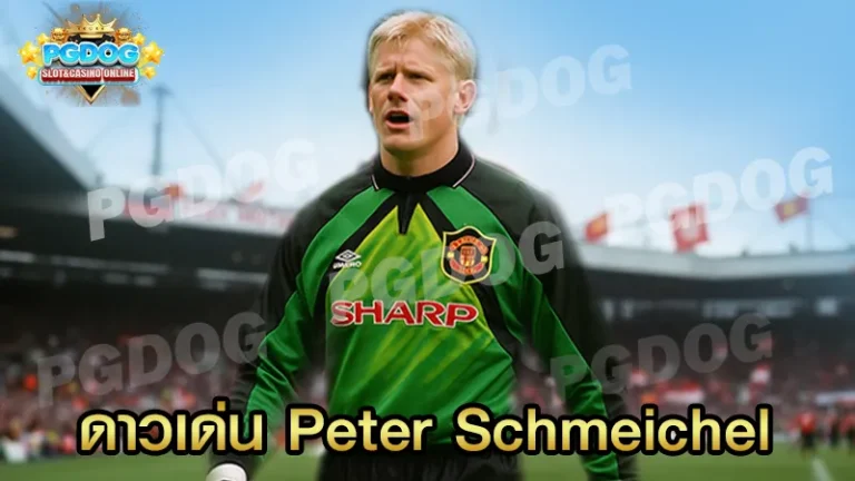 ดาวเด่น Peter Schmeichel