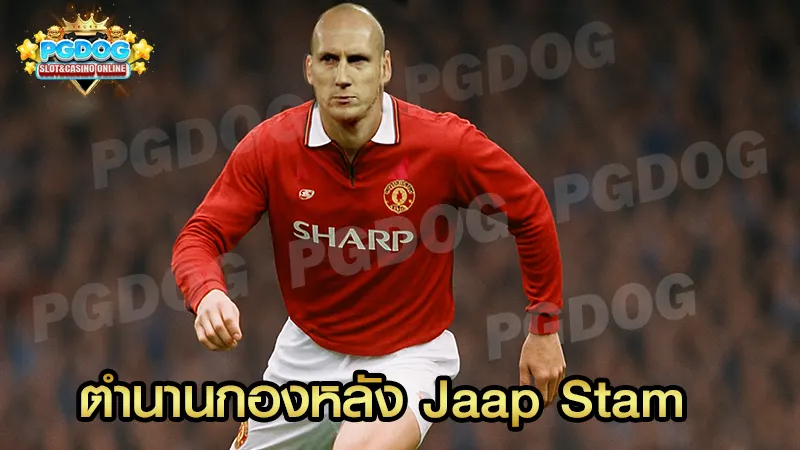 ตำนานกองหลัง Jaap Stam