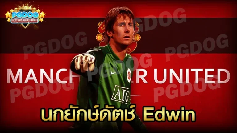 นกยักษ์ดัตช์ Edwin