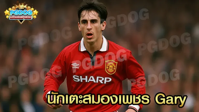 นักเตะสมองเพชร Gary