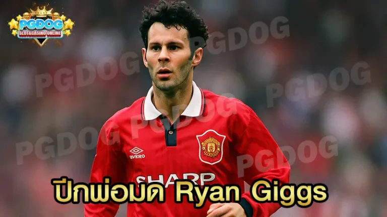ปีกพ่อมด Ryan Giggs