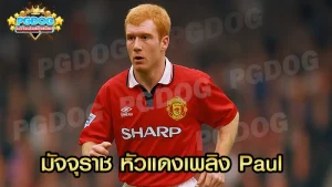 มัจจุราช หัวแดงเพลิง Paul