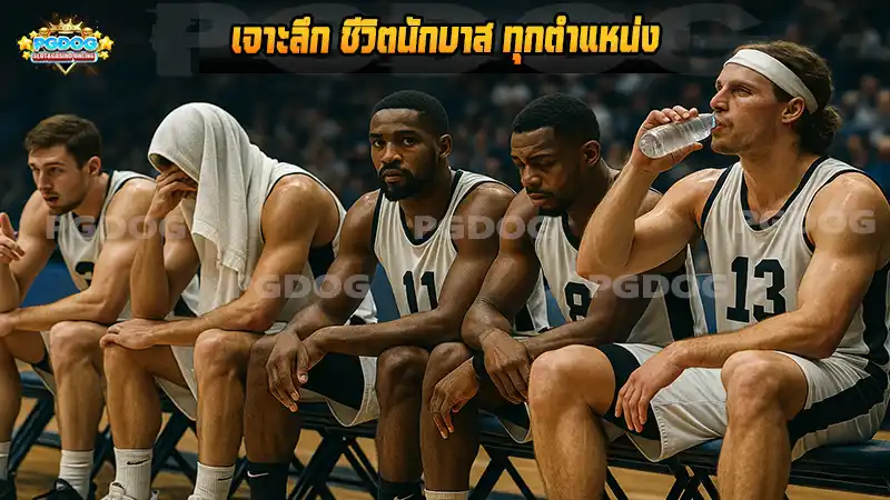 เจาะลึก ชีวิตนักบาส ทุกตำแหน่ง