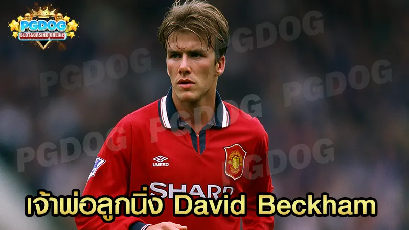 เจ้าพ่อลูกนิ่ง David Beckham