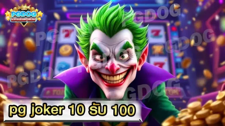 pg joker 10 รับ 100
