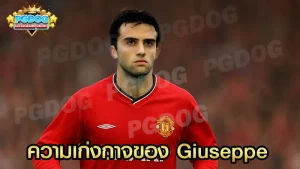 ความเก่งกาจของ Giuseppe