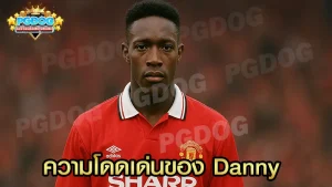 ความโดดเด่นของ Danny