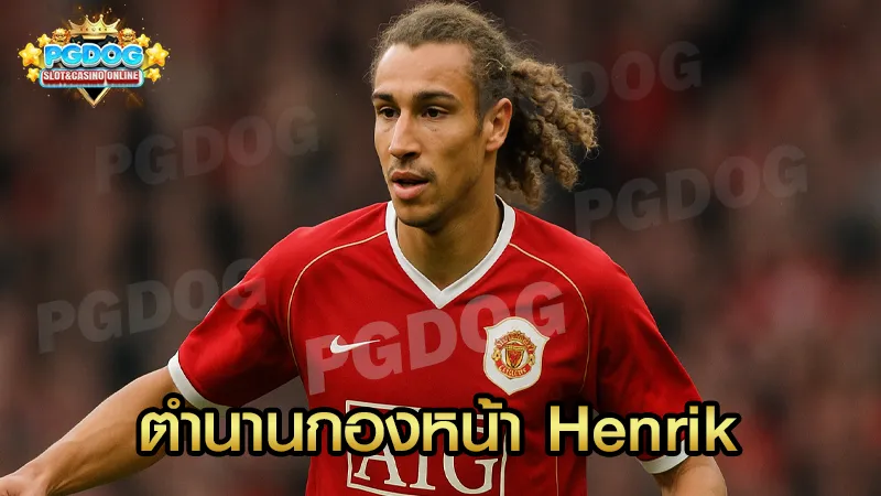 ตำนานกองหน้า Henrik