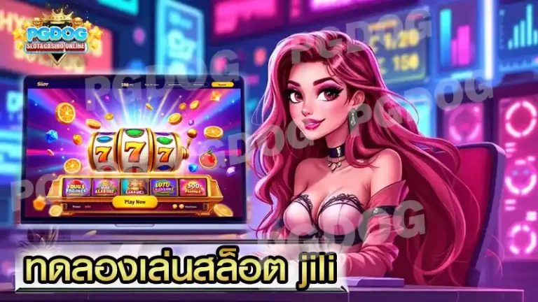 ทดลองเล่นสล็อต jili