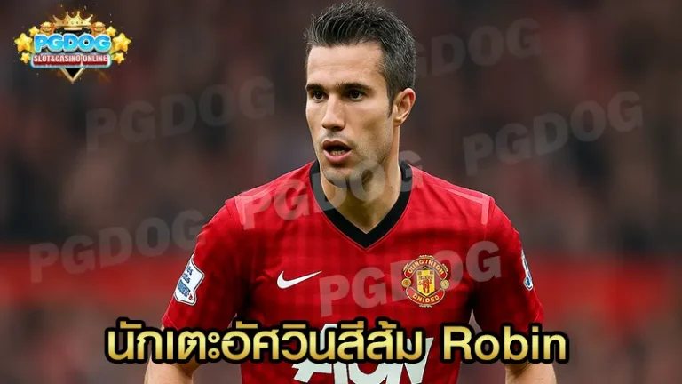 นักเตะอัศวินสีส้ม Robin