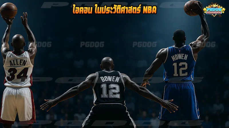 ไอคอน ในประวัติศาสตร์ NBA