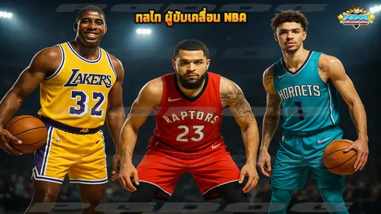 กลไก ผู้ขับเคลื่อน NBA