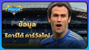 ข้อมูล ริคาร์โด้ คาร์วัลโญ่