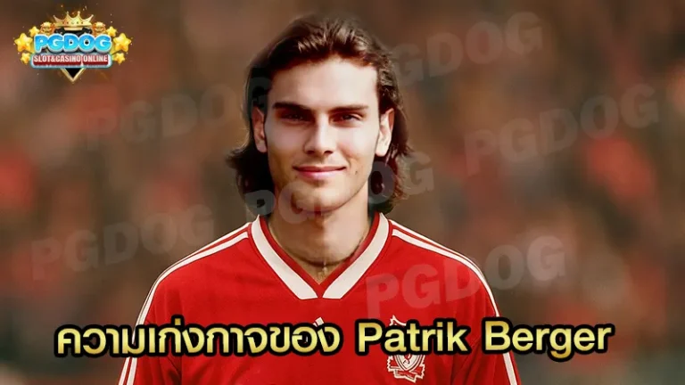 ความเก่งกาจของ Patrik Berger
