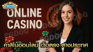 คาสิโนออนไลน์ เว็บตรง ต่างประเทศ