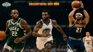 จอมบงการเกม แห่ง NBA