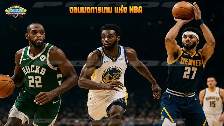 จอมบงการเกม แห่ง NBA