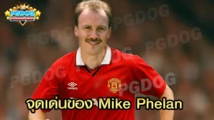 จุดเด่นของ Mike Phelan