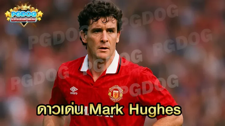 ดาวเด่น Mark Hughes