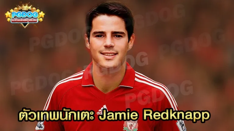 ตัวเทพนักเตะ Jamie Redknapp