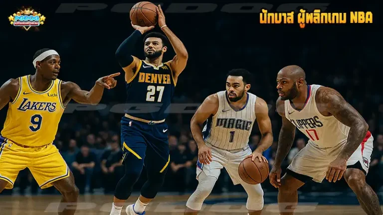 นักบาส ผู้พลิกเกม NBA