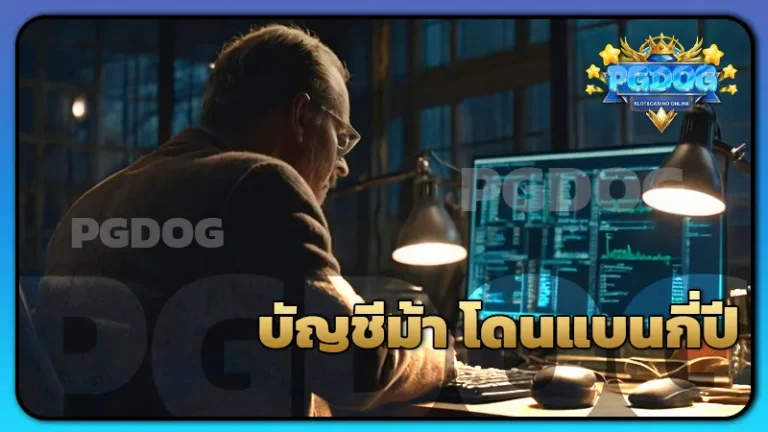 บัญชีม้า โดนแบนกี่ปี