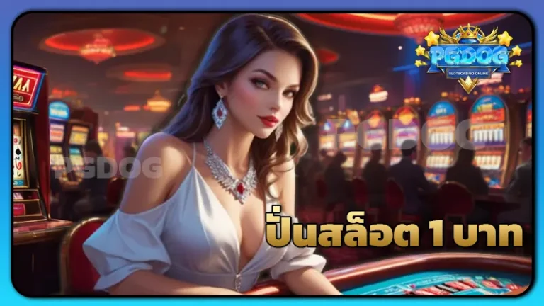 ปั่นสล็อต 1 บาท