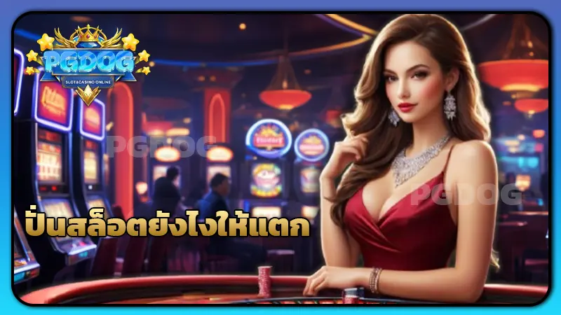 ปั่นสล็อตยังไงให้แตก