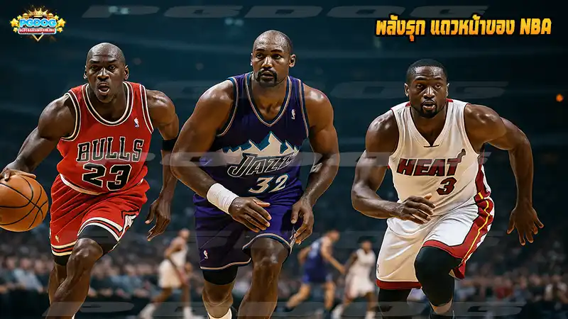 พลังรุก แถวหน้าของ NBA
