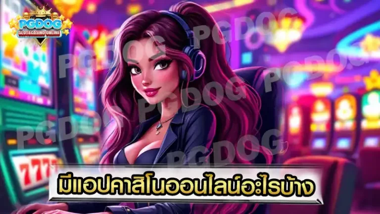 มีแอปคาสิโนออนไลน์อะไรบ้าง