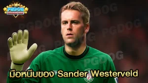 มือหนึบของ Sander Westerveld