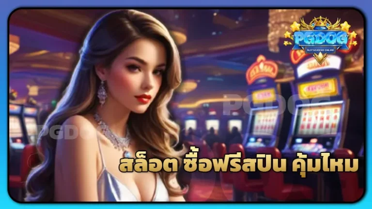 สล็อต ซื้อฟรีสปิน คุ้มไหม