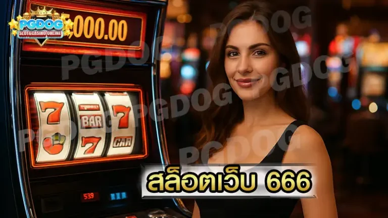 สล็อตเว็บ 666