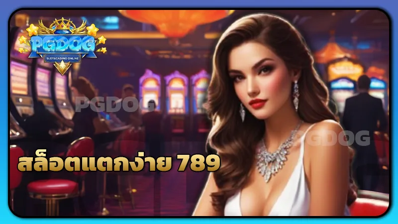สล็อตแตกง่าย 789