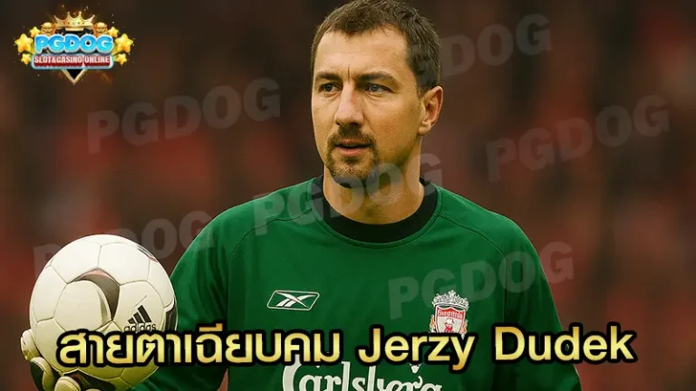 สายตาเฉียบคม Jerzy Dudek