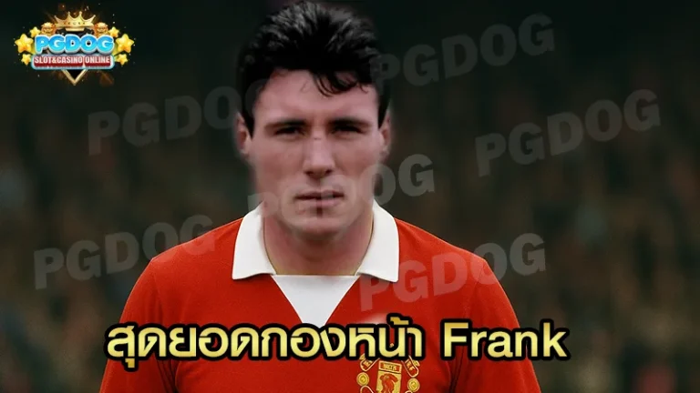 สุดยอดกองหน้า Frank