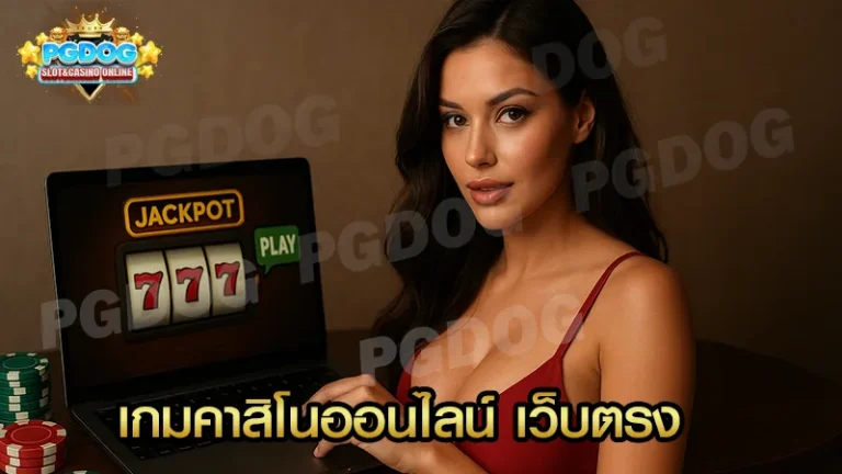 เกมคาสิโนออนไลน์ เว็บตรง