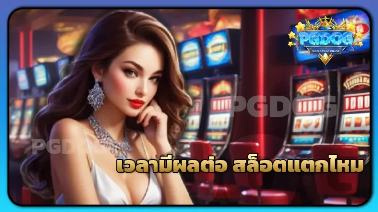 เวลามีผลต่อ สล็อตแตกไหม