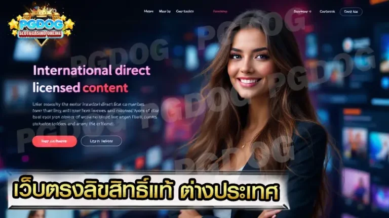 เว็บตรงลิขสิทธิ์แท้ ต่างประเทศ