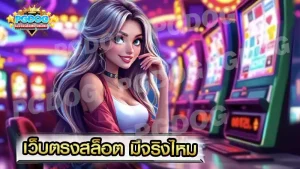 เว็บตรงสล็อต มีจริงไหม