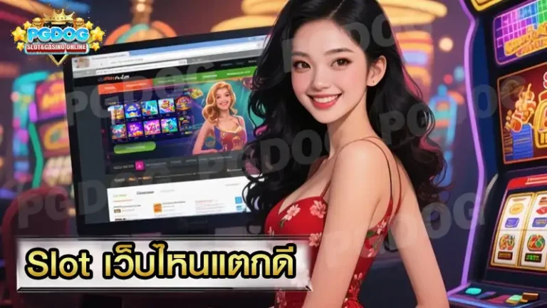 Slot เว็บไหนแตกดี